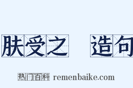 肤受之訴造句是什么意思的图片